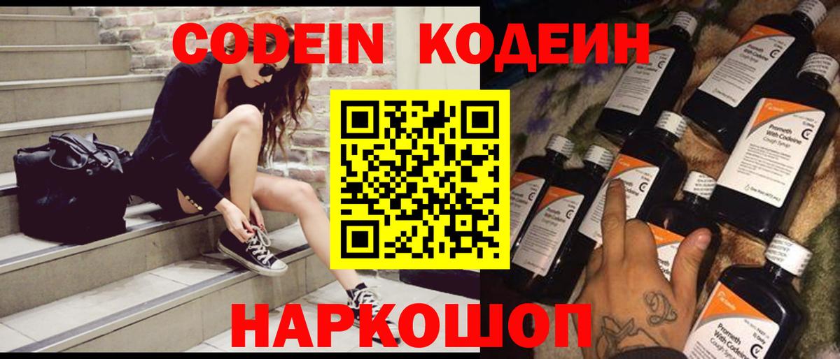 Codein напиток Lean (лин)  Вход с VPN  Тара 
